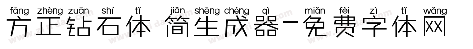 方正钻石体 简生成器字体转换